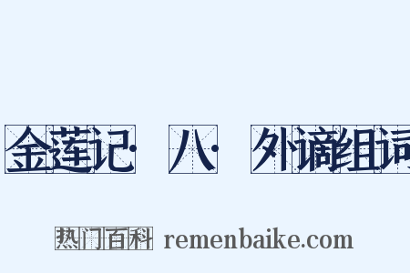 金莲记·八·外谪组词是什么意思的图片